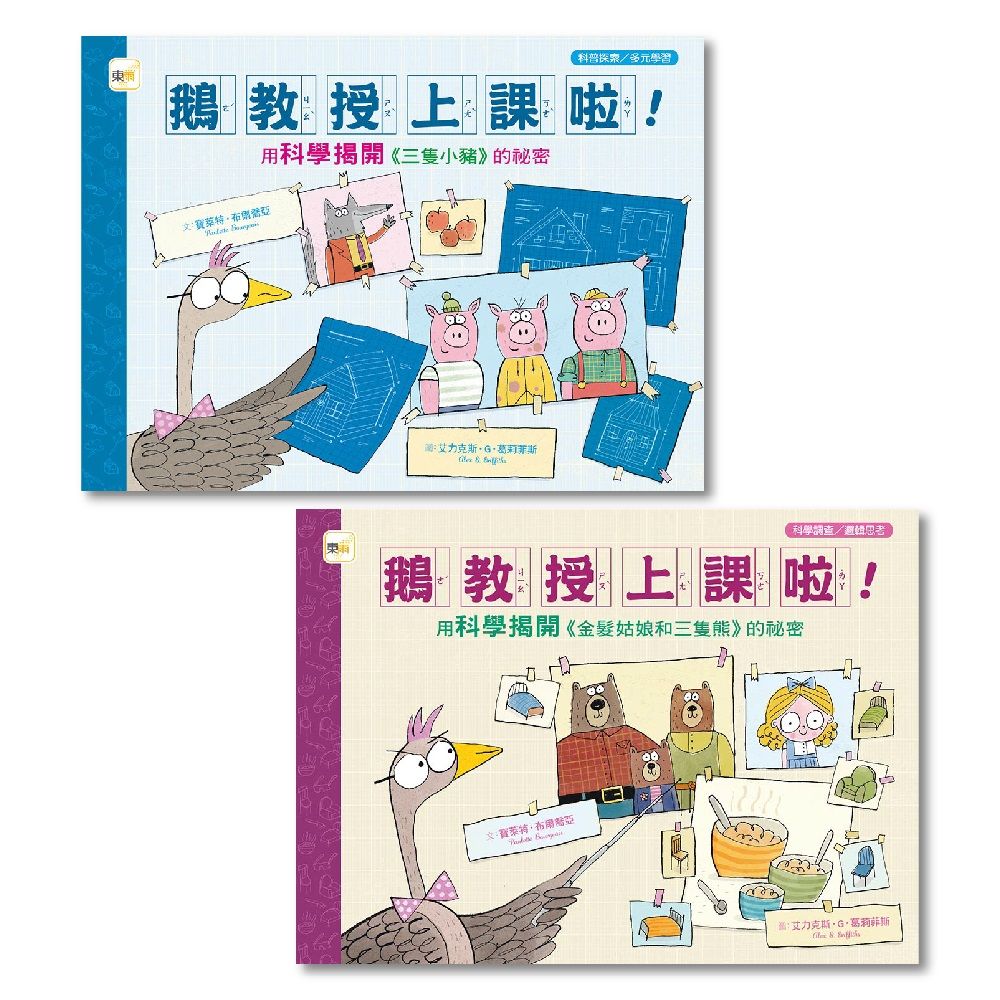 科普知識繪本 鵝教授上課啦!: 用科學揭開三隻小豬的祕密+用科學揭開金髮姑娘和三隻熊的祕密 (2冊合售)