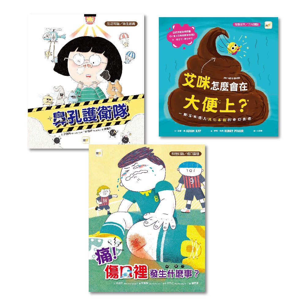 不可不知．知識繪本: 艾咪怎麼會在大便上?+鼻孔護衛隊+痛!傷口裡發生什麼事? (3冊合售)