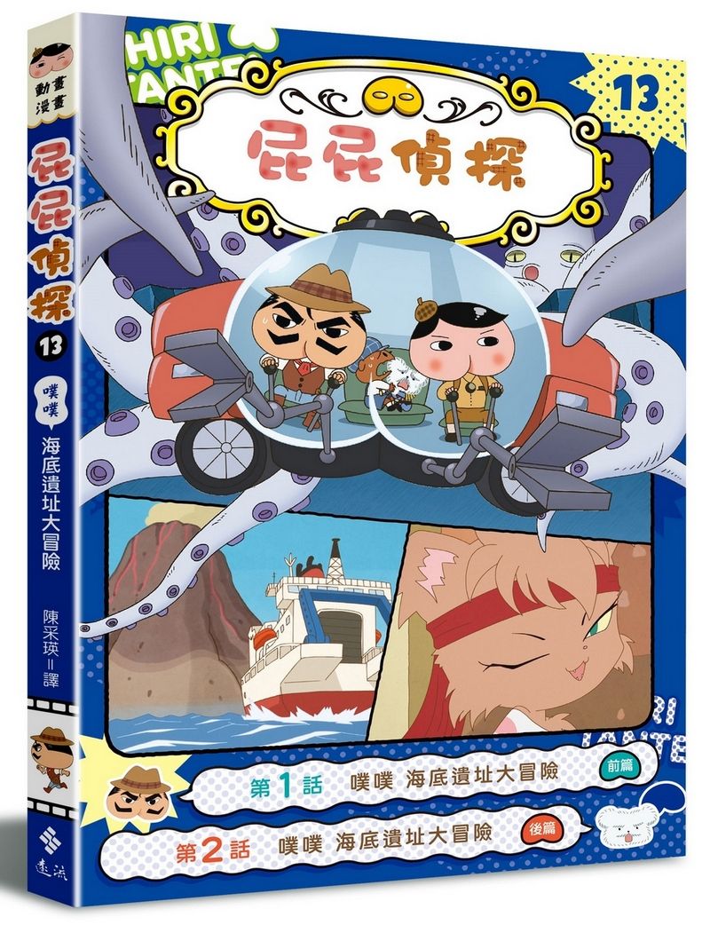 屁屁偵探動畫漫畫 13: 噗噗 海底遺址大冒險