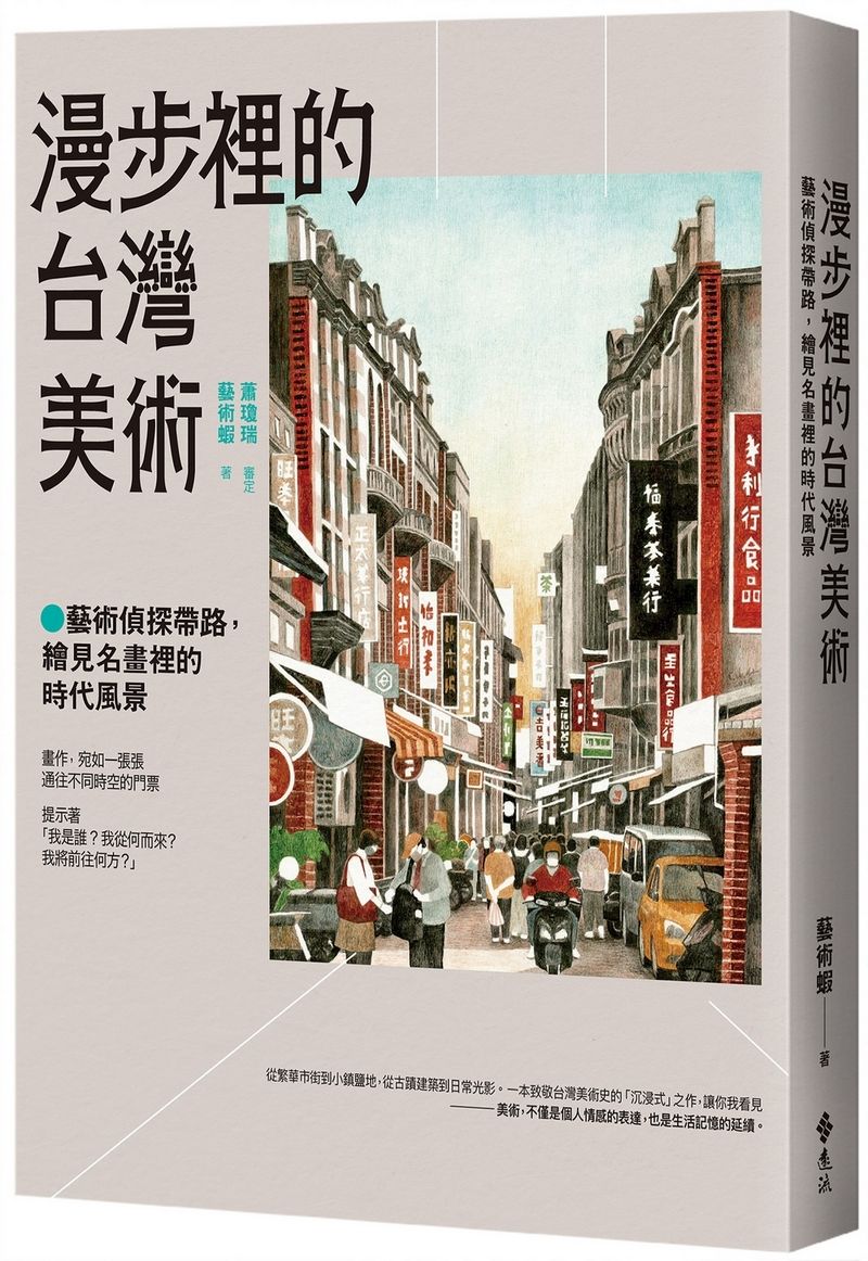 漫步裡的台灣美術: 藝術偵探帶路, 繪見名畫裡的時代風景