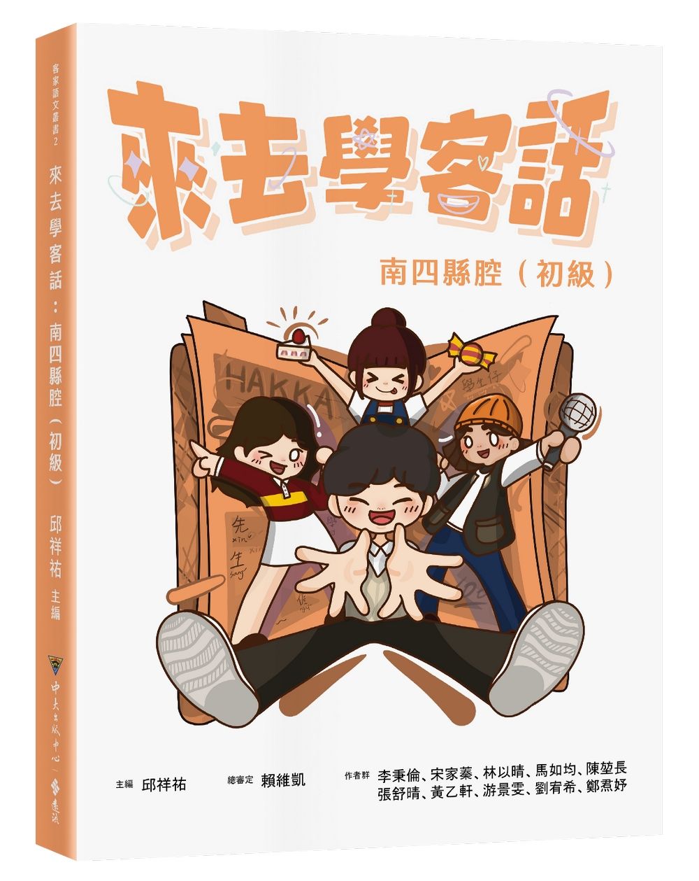 來去學客話: 南四縣腔 (初級)