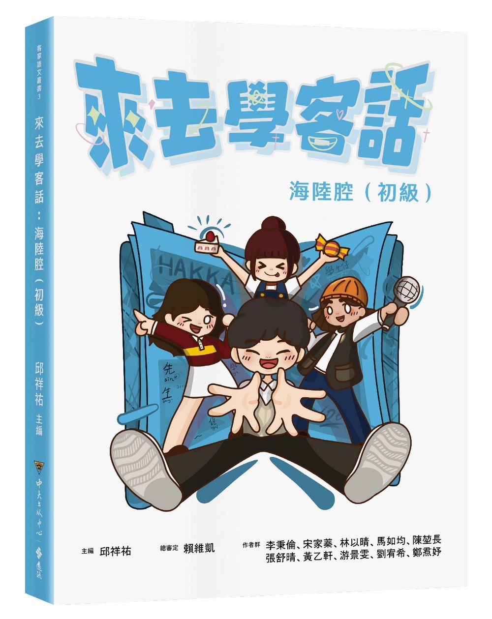 來去學客話: 海陸腔 (初級)