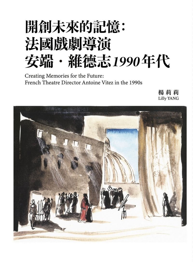 開創未來的記憶: 法國戲劇導演安端．維德志1990年代