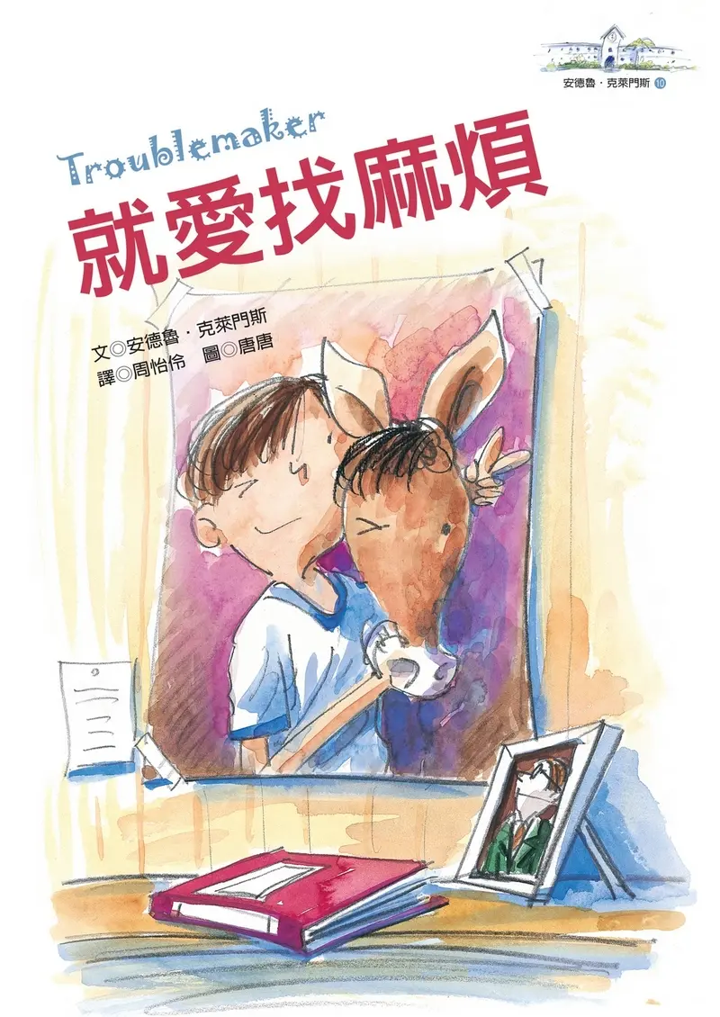就愛找麻煩: 安德魯．克萊門斯 10 (第2版)
