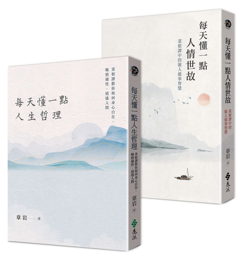 人生智慧套書: 每天懂一點人情世故+每天懂一點人生哲理 (2冊合售)