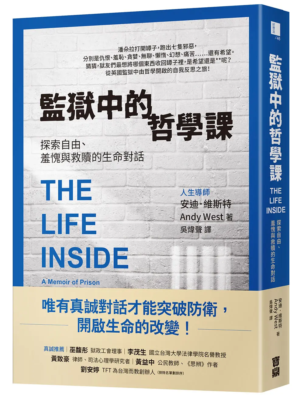 監獄中的哲學課: 探索自由、羞愧與救贖的生命對話