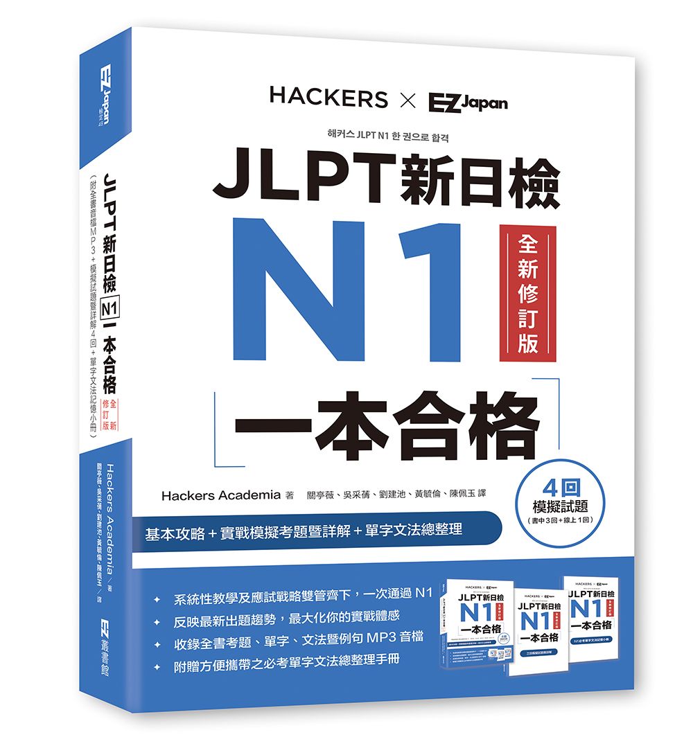 JLPT新日檢N1一本合格 (全新修訂版/附MP3/模擬試題暨詳解4回/單字文法記憶小冊)