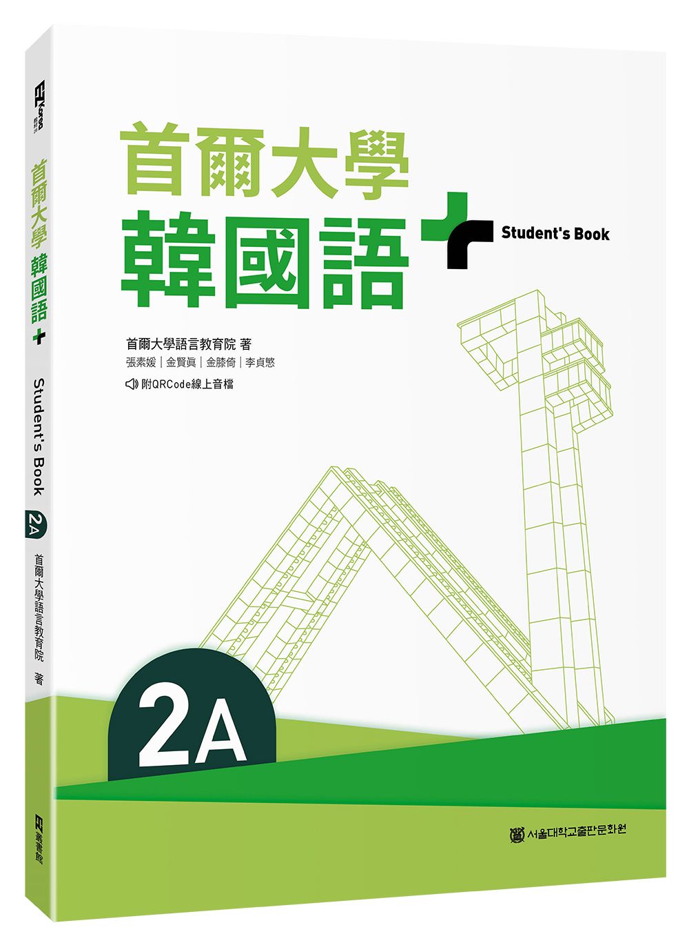 首爾大學韓國語+2A (附學習別冊/QR Code)