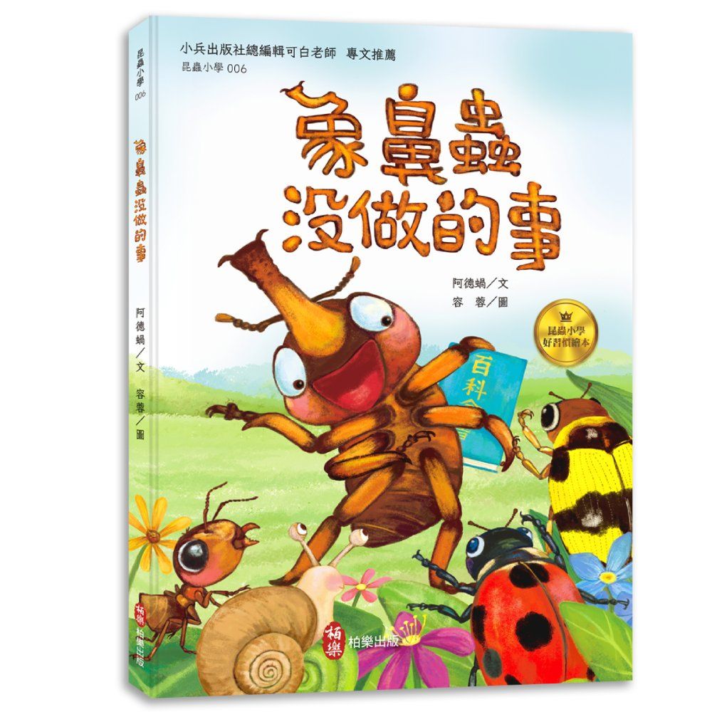 昆蟲小學 6: 象鼻蟲沒做的事