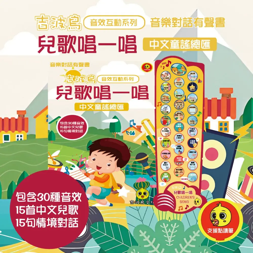 吉波鳥音效互動系列 音樂對話有聲書: 兒歌唱一唱 中文童謠總匯