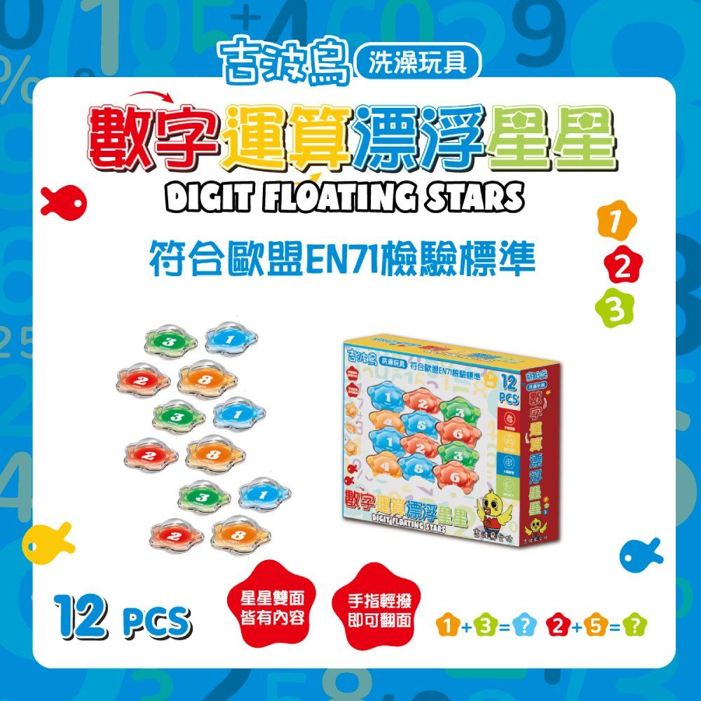 吉波鳥洗澡玩具數字運算漂浮星星
