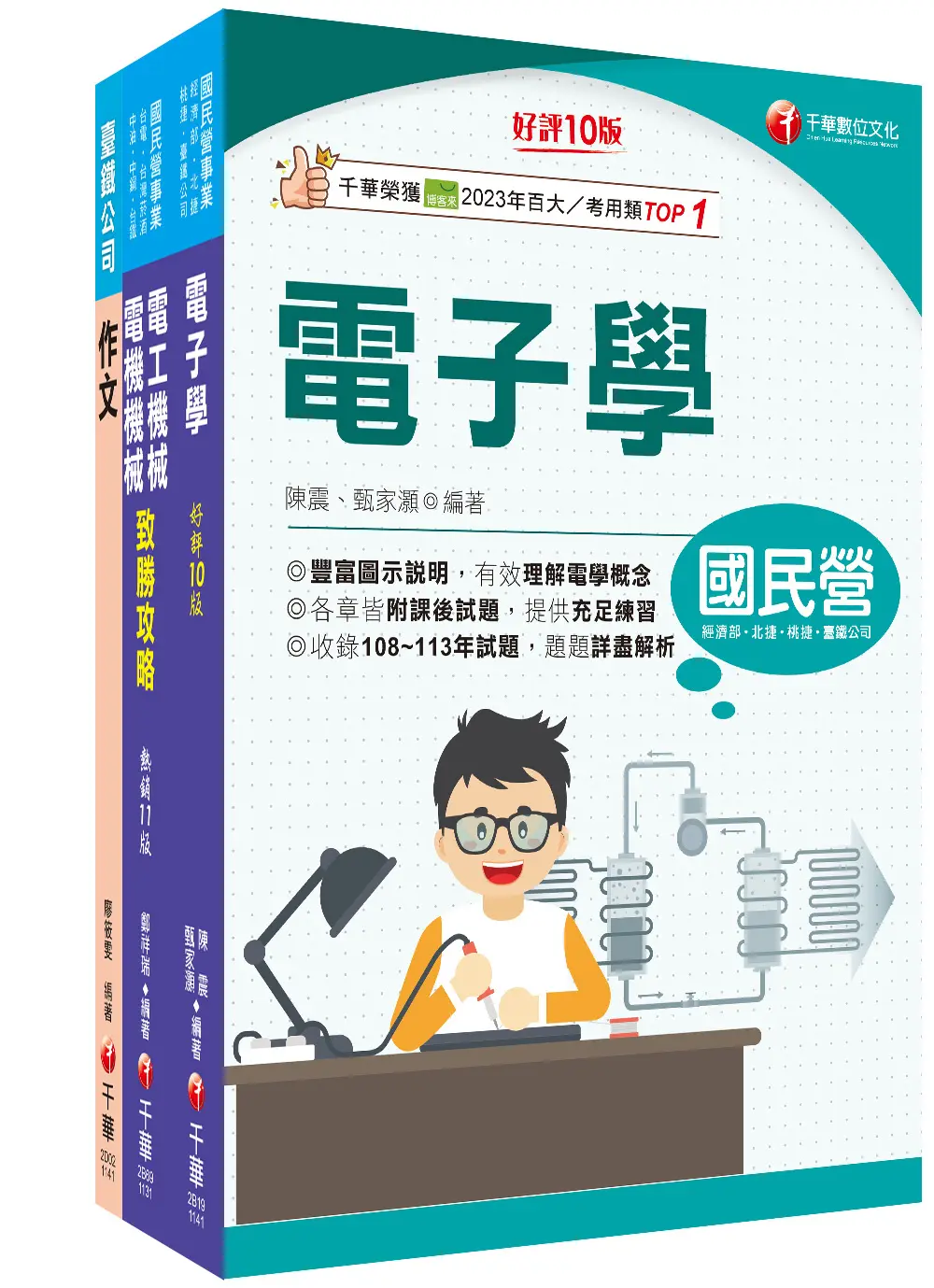 2025助理技術員電務/電力國營臺鐵公司從業人員甄試課文版套書 (3冊合售)
