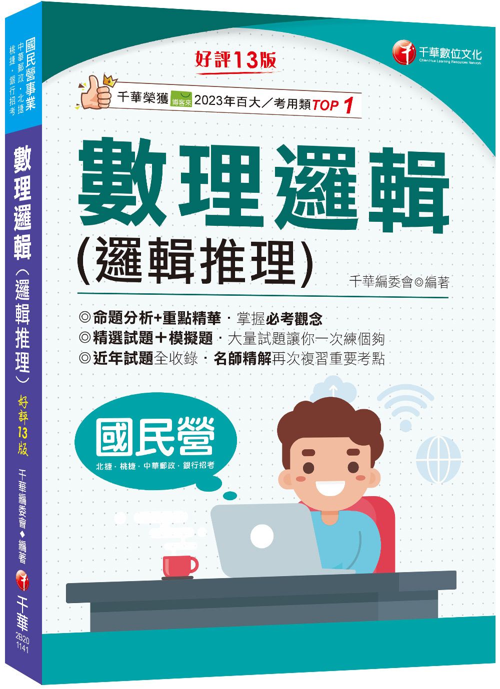 2025數理邏輯 邏輯推理 (第13版/國民營事業/北捷桃捷/中華郵政/銀行招考)