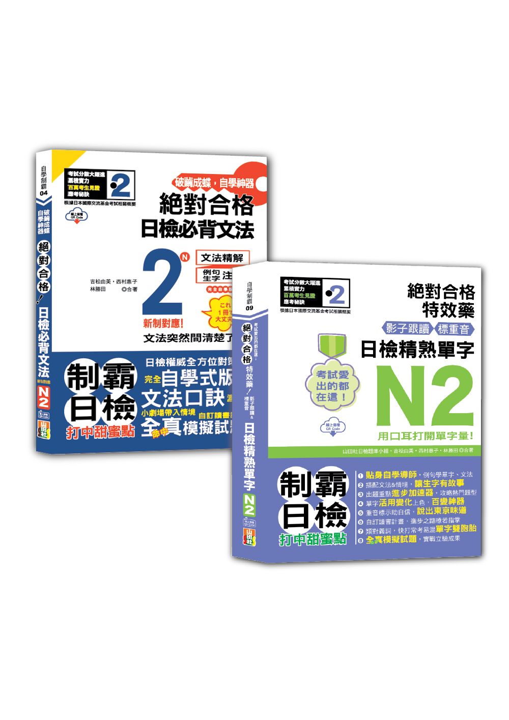 日檢單字及文法N2秒殺爆款套書 (2冊合售)