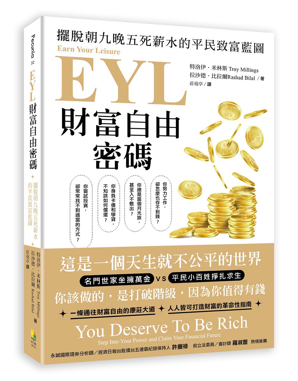 EYL財富自由密碼: 擺脫朝九晚五死薪水的平民致富藍圖