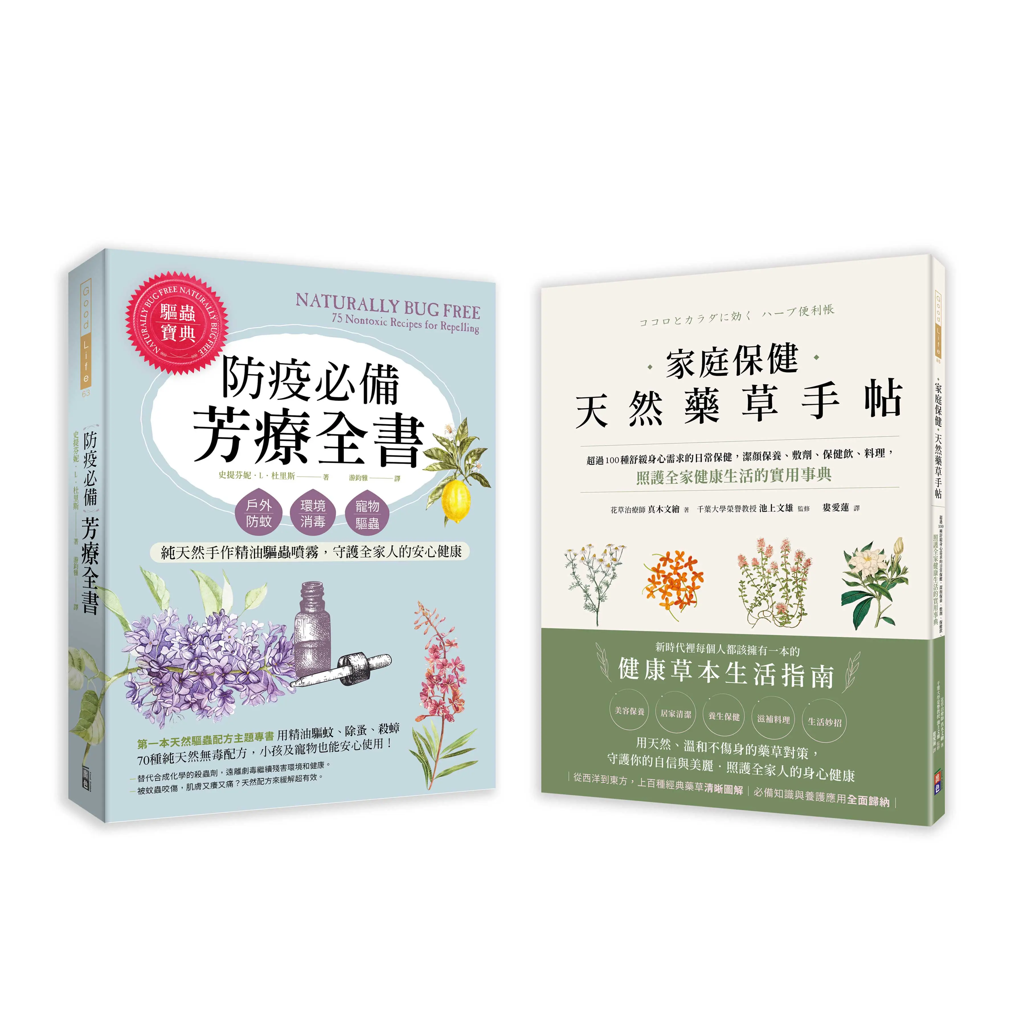 天然芳療保健藥草套書: 家庭保健天然藥草手帖+防疫必備芳療全書 (2冊合售)