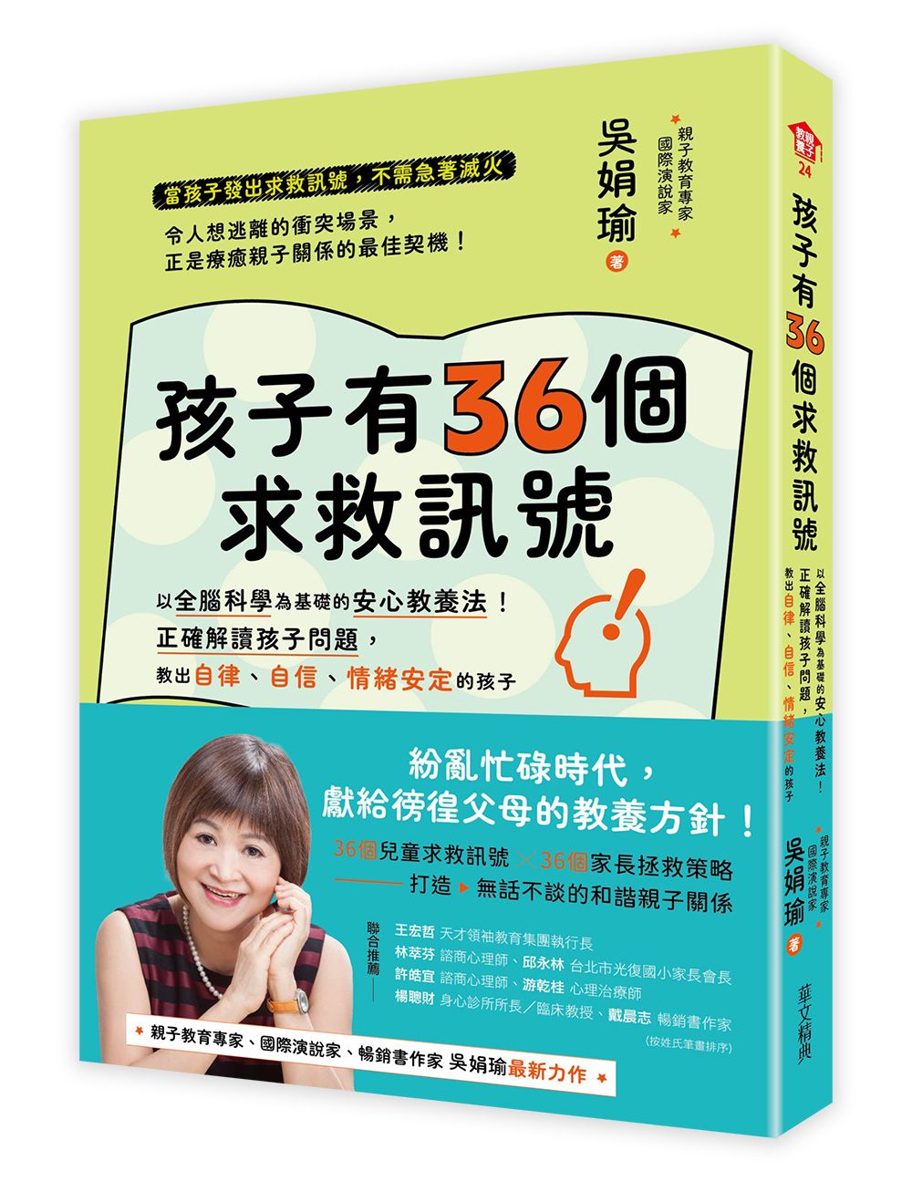 孩子有36個求救訊號: 以全腦科學為基礎的核心教養法! 正確解讀孩子問題, 教出自律、自信、情緒安定的孩子