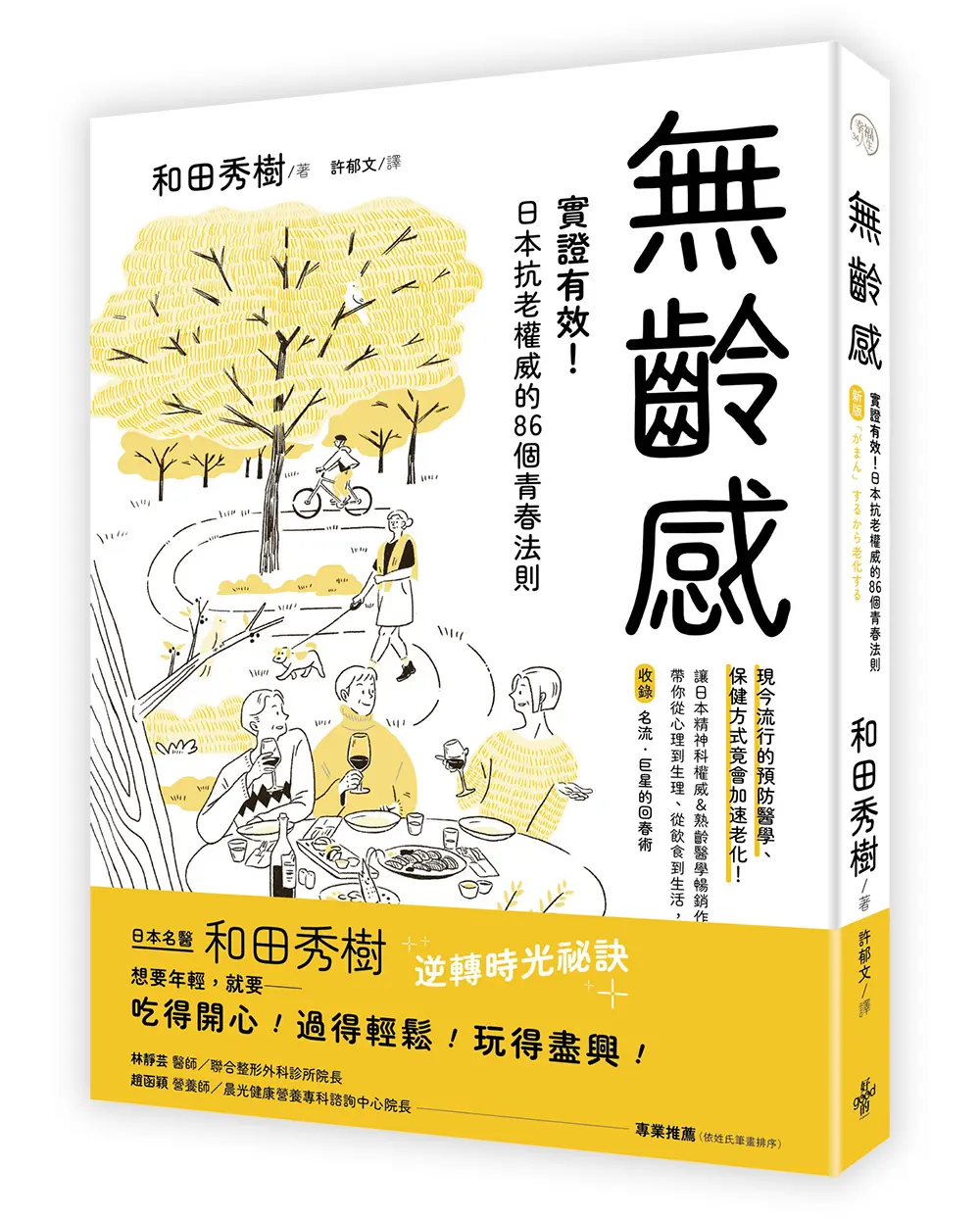 無齡感: 實證有效! 日本抗老權威的86個青春法則