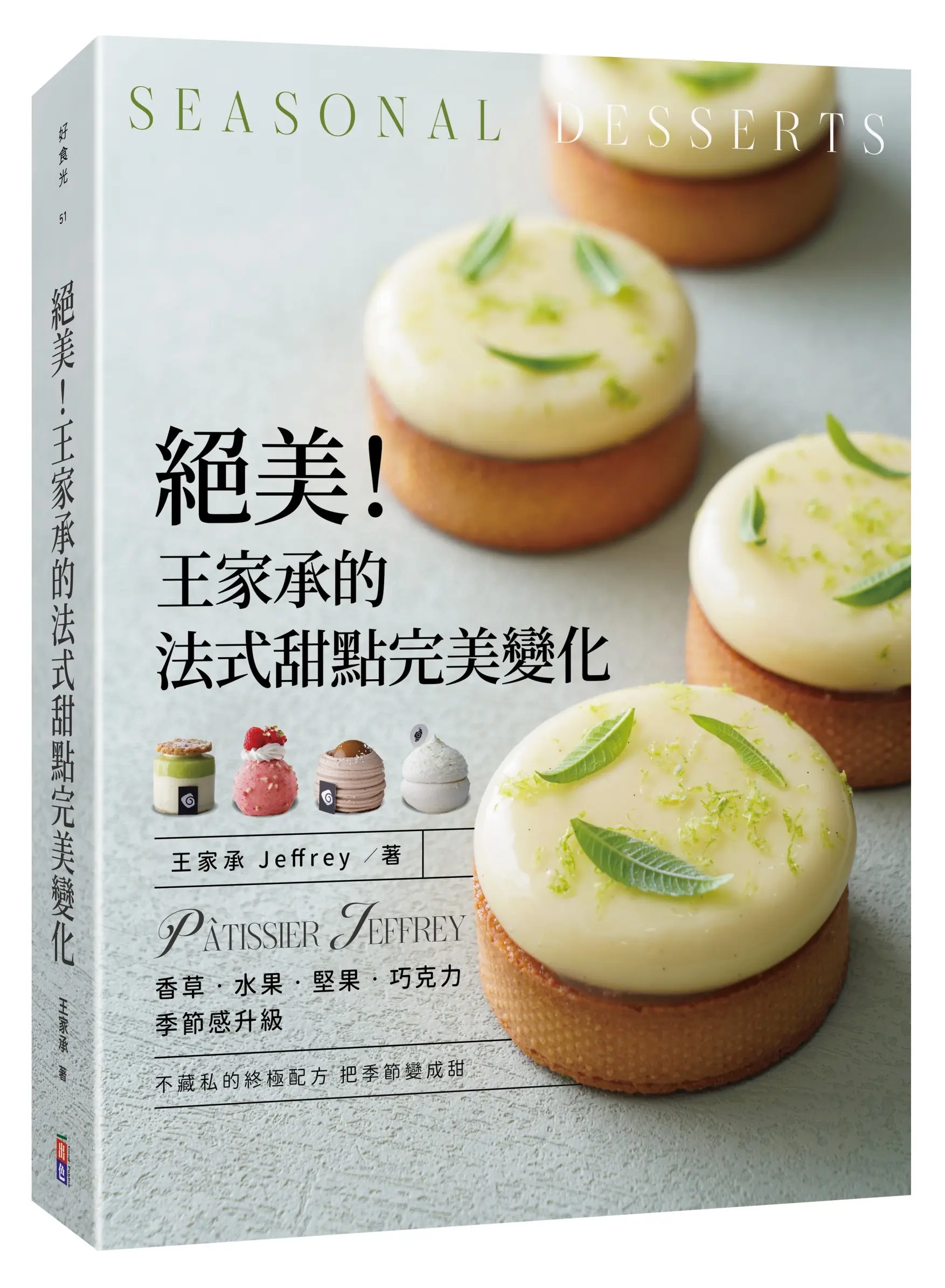 絕美! 王家承的法式甜點完美變化: 香草 水果 堅果 巧克力 季節感升級