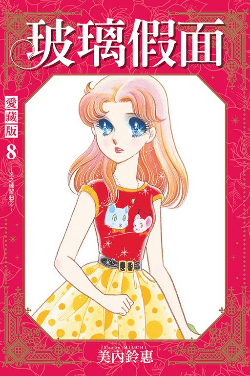 玻璃假面 愛藏版 8 (首刷限定版)