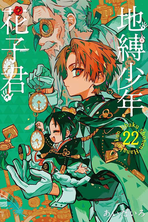 地縛少年花子君 22
