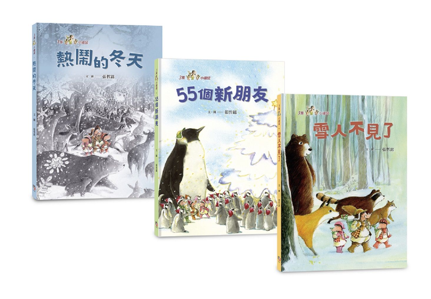 三隻小鼴鼠雪地派對套書: 熱鬧的冬天+55個新朋友+雪人不見了 (3冊合售)
