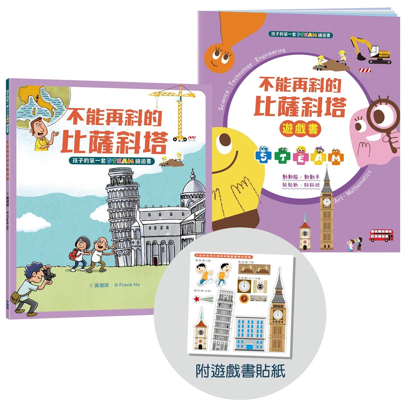 孩子的第一套Steam繪遊書 1:不能再斜的比薩斜塔 (符合SDGs永續發展指標X好讀好玩雙書升級版/附遊戲書貼紙)
