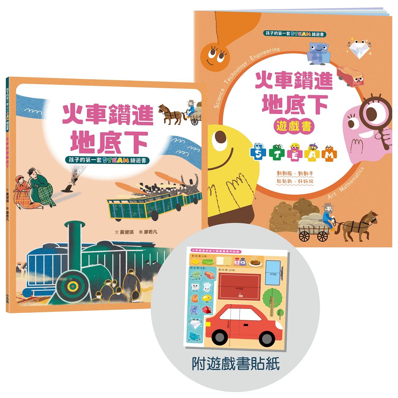 孩子的第一套Steam繪遊書 2: 火車鑽進地底下 (符合SDGs永續發展指標X好讀好玩雙書升級版/附遊戲書貼紙)