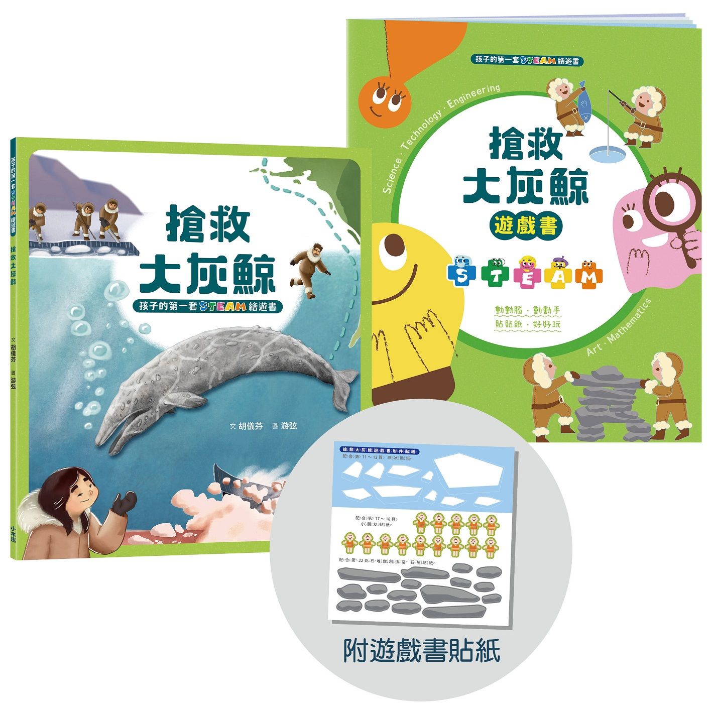 孩子的第一套Steam繪遊書 3: 搶救大灰鯨 (符合SDGs永續發展指標X好讀好玩雙書升級版/附遊戲書貼紙)