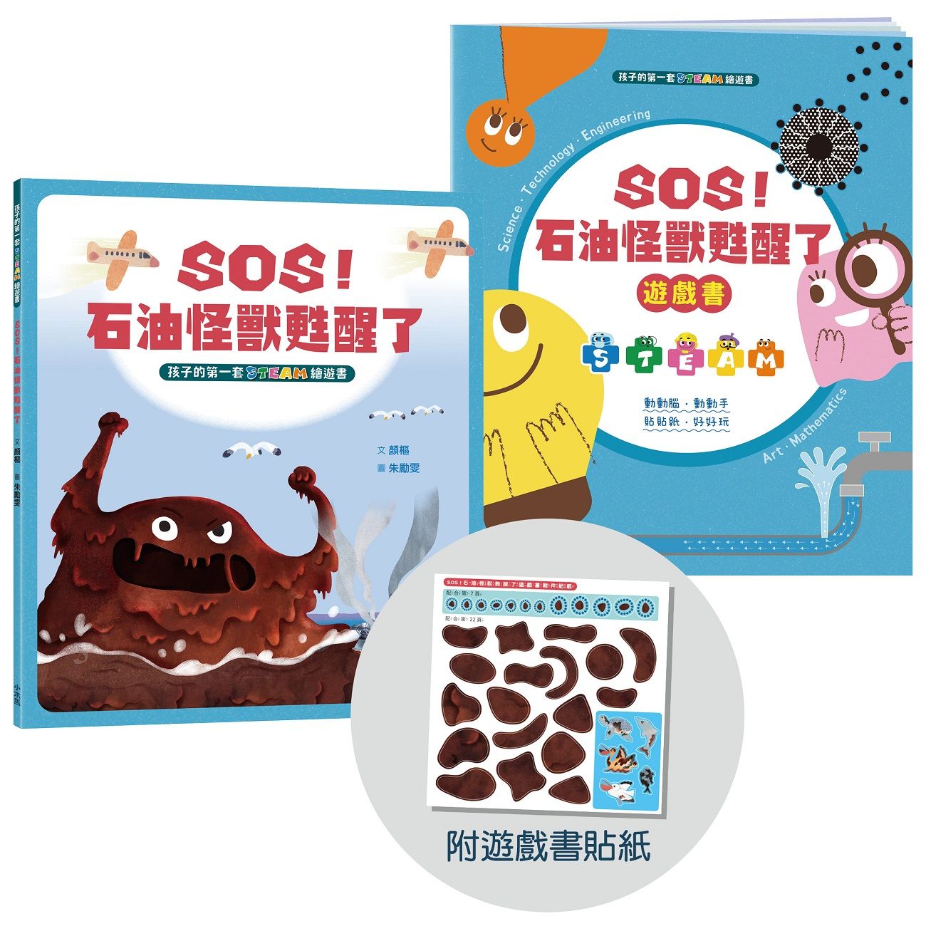 孩子的第一套Steam繪遊書 4: SOS! 石油怪獸甦醒了 (符合SDGs永續發展指標X好讀好玩雙書升級版/附遊戲書貼紙)