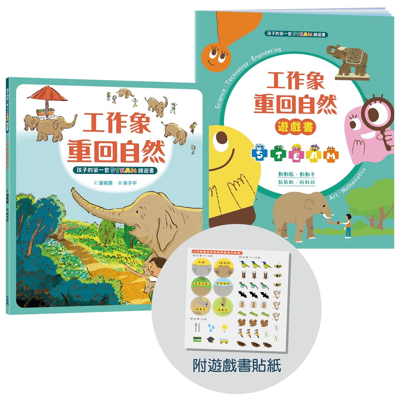 孩子的第一套Steam繪遊書 5: 工作象重回自然 (符合SDGs永續發展指標X好讀好玩雙書升級版/附遊戲書貼紙)