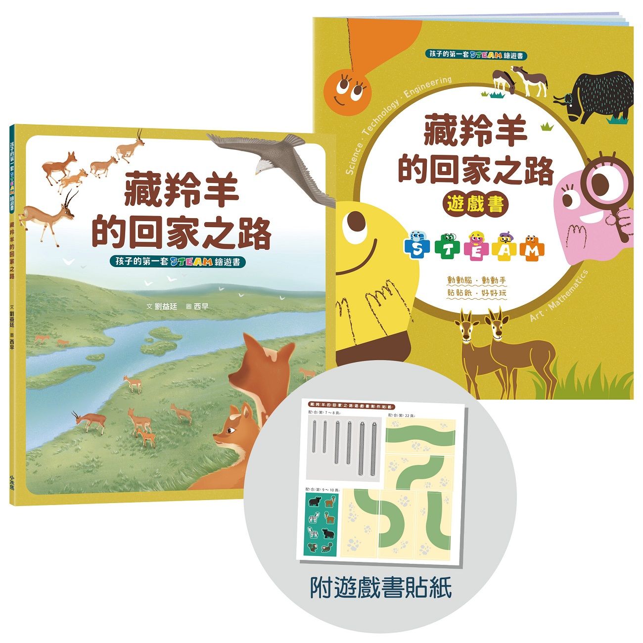 孩子的第一套Steam繪遊書 6: 藏羚羊的回家之路 (符合SDGs永續發展指標X好讀好玩雙書升級版/附遊戲書貼紙)