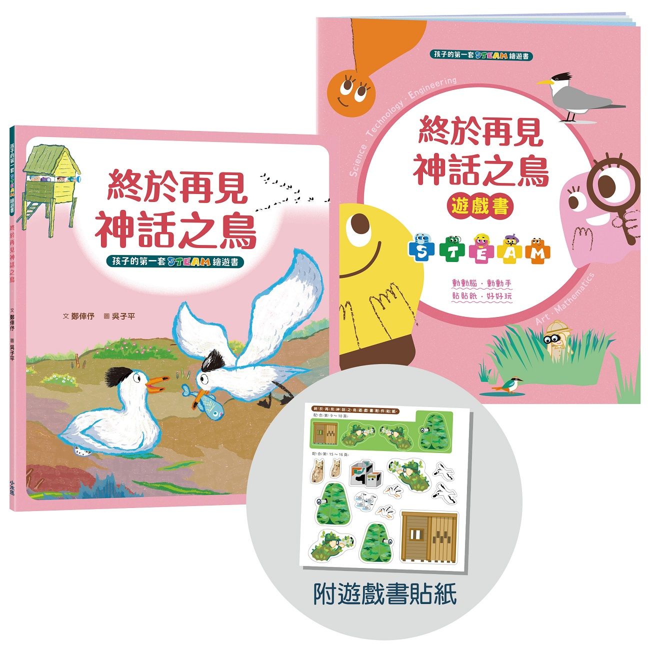 孩子的第一套Steam繪遊書 7: 終於再見神話之鳥 (符合SDGs永續發展指標X好讀好玩雙書升級版/附遊戲書貼紙)