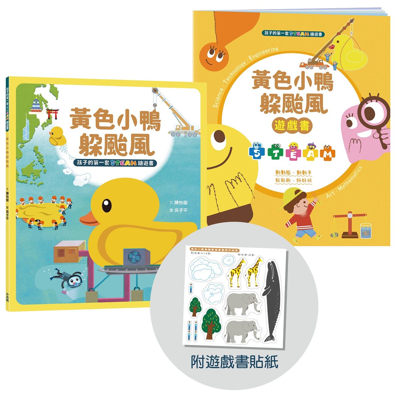 孩子的第一套Steam繪遊書 8: 黃色小鴨躲颱風 (符合SDGs永續發展指標X好讀好玩雙書升級版/附遊戲書貼紙)