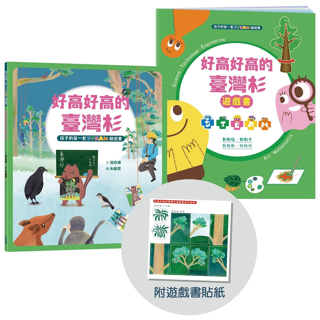 孩子的第一套Steam繪遊書 9: 好高好高的台灣杉 (符合SDGs永續發展指標X好讀好玩雙書升級版/附遊戲書貼紙)