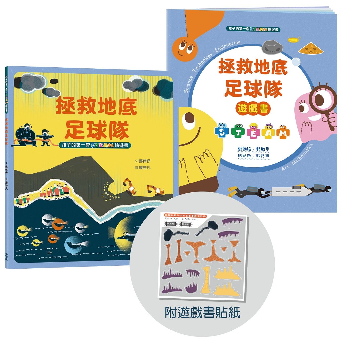 孩子的第一套Steam繪遊書 10: 拯救地底足球隊 (符合SDGs永續發展指標X好讀好玩雙書升級版/附遊戲書貼紙)