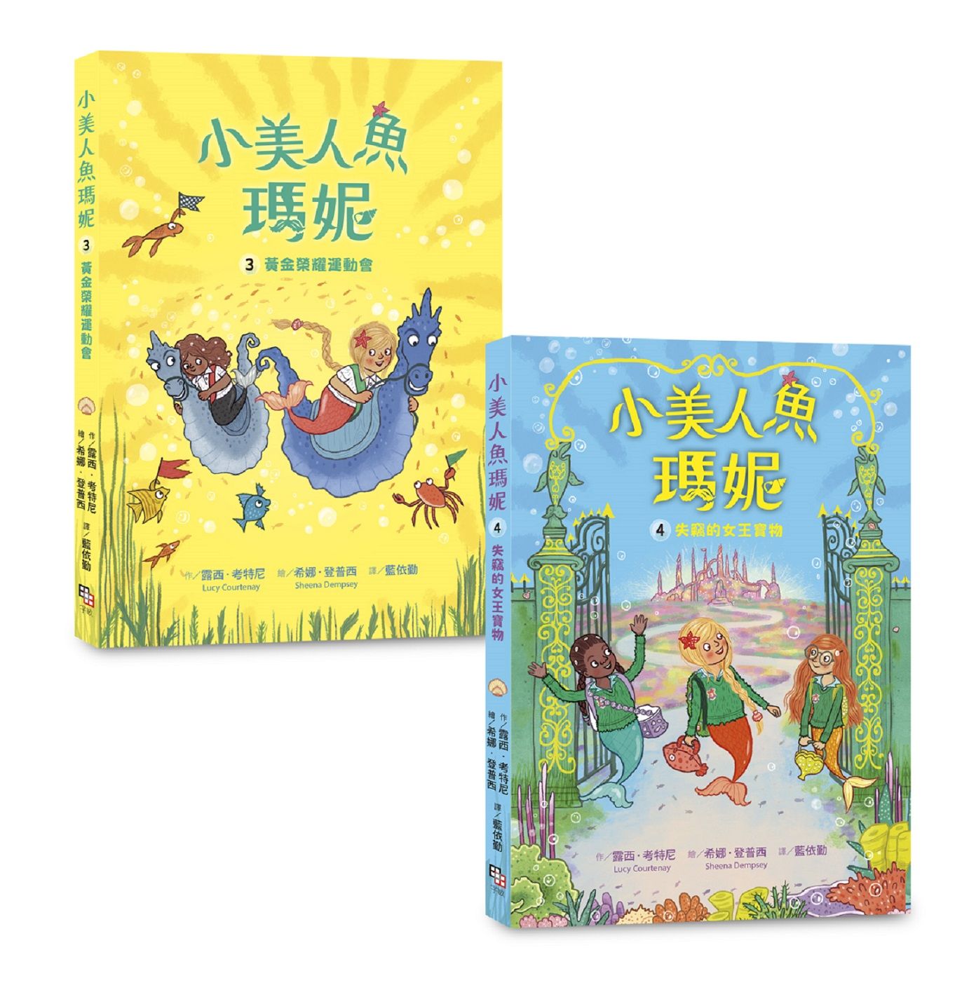 小美人魚瑪妮3+4套書: 黃金榮耀運動會+失竊的女王寶物 (2冊合售)