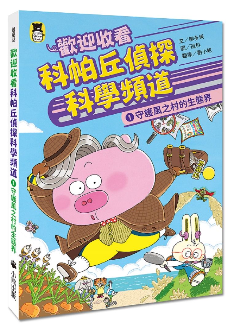 歡迎收看科帕丘偵探科學頻道 1: 守護風之村的生態界