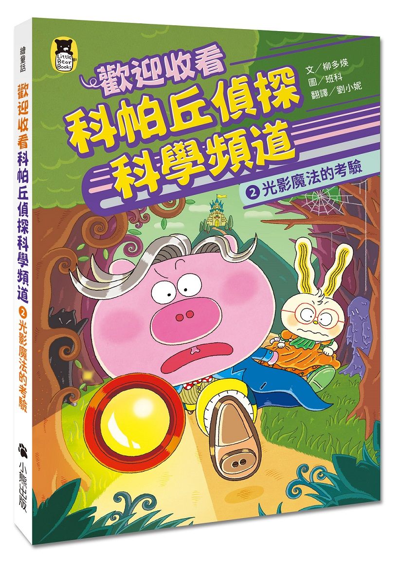 歡迎收看科帕丘偵探科學頻道 2: 光影魔法的考驗