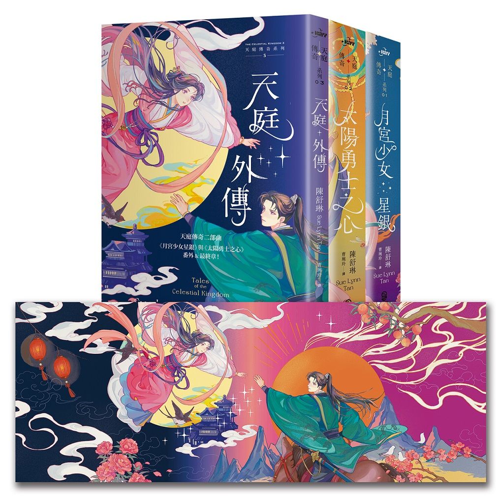 天庭傳奇系列套書: 月宮少女星銀+太陽勇士之心+天庭外傳雙面書衣版 (誠品獨家套書/3冊合售)