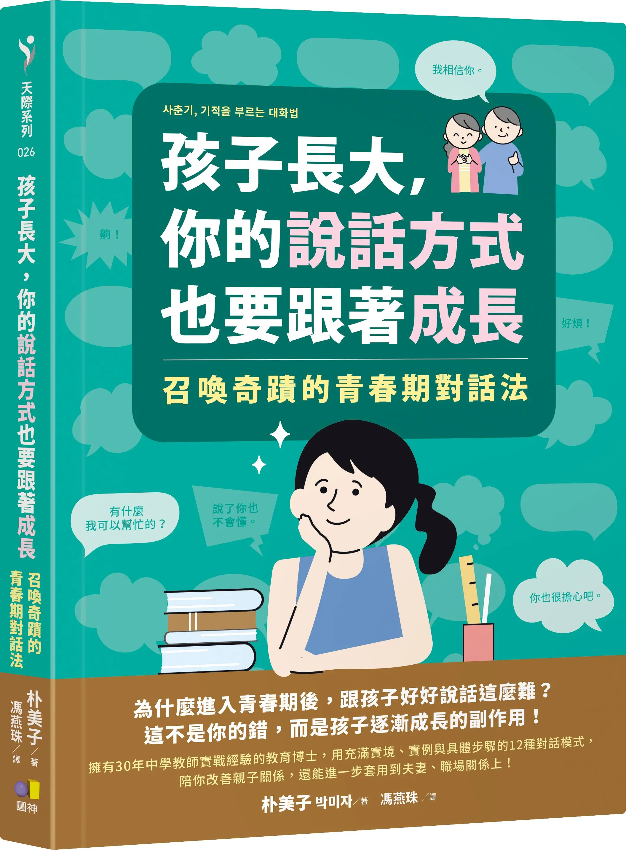 孩子長大, 你的說話方式也要跟著成長: 召喚奇蹟的青春期對話法