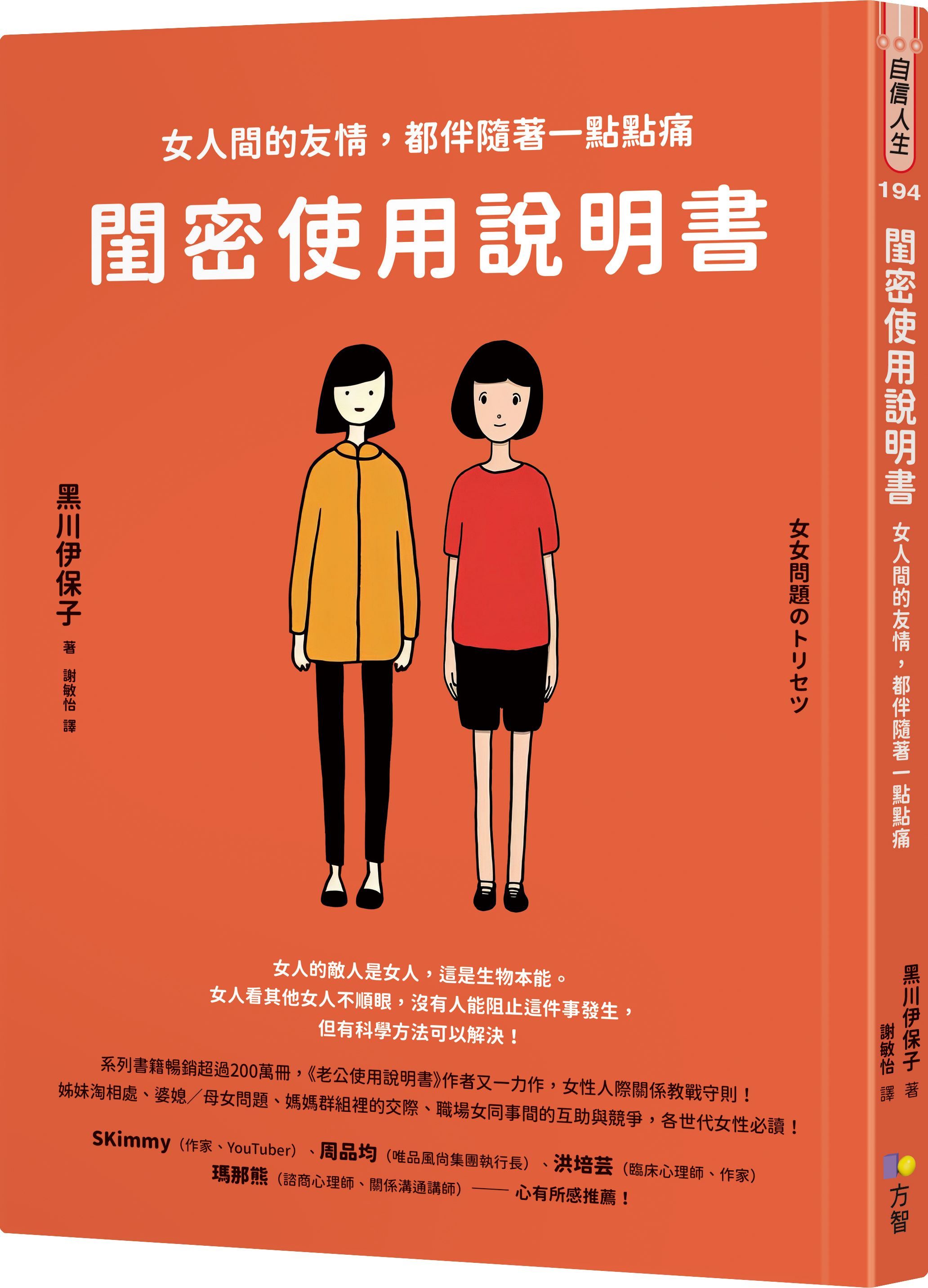 閨密使用說明書: 女人間的友情, 都伴隨著一點點痛