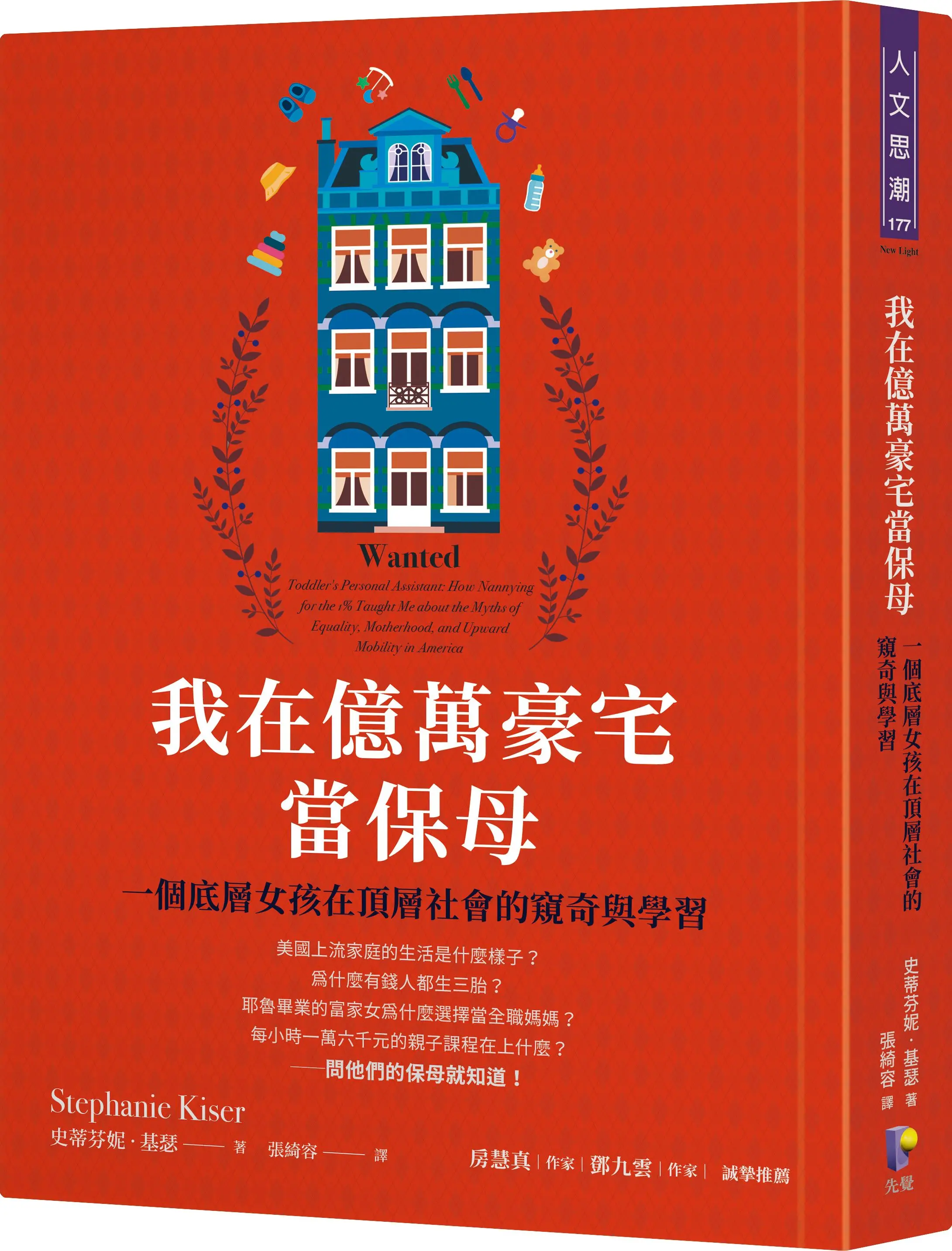 我在億萬豪宅當保母: 一個底層女孩在頂層社會的窺奇與學習