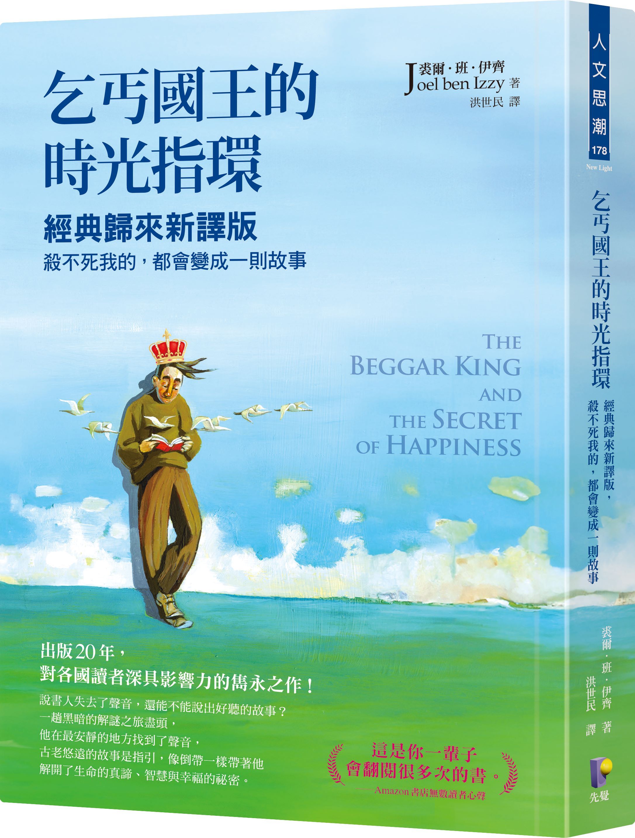 乞丐國王的時光指環: 殺不死我的, 都會變成一則故事 (經典歸來新譯版)