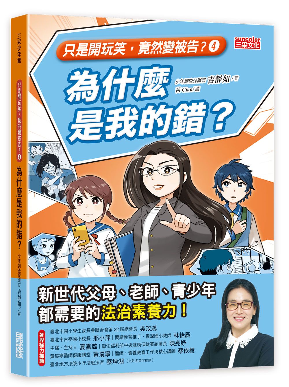 只是開玩笑, 竟然變被告 4: 為什麼是我的錯?