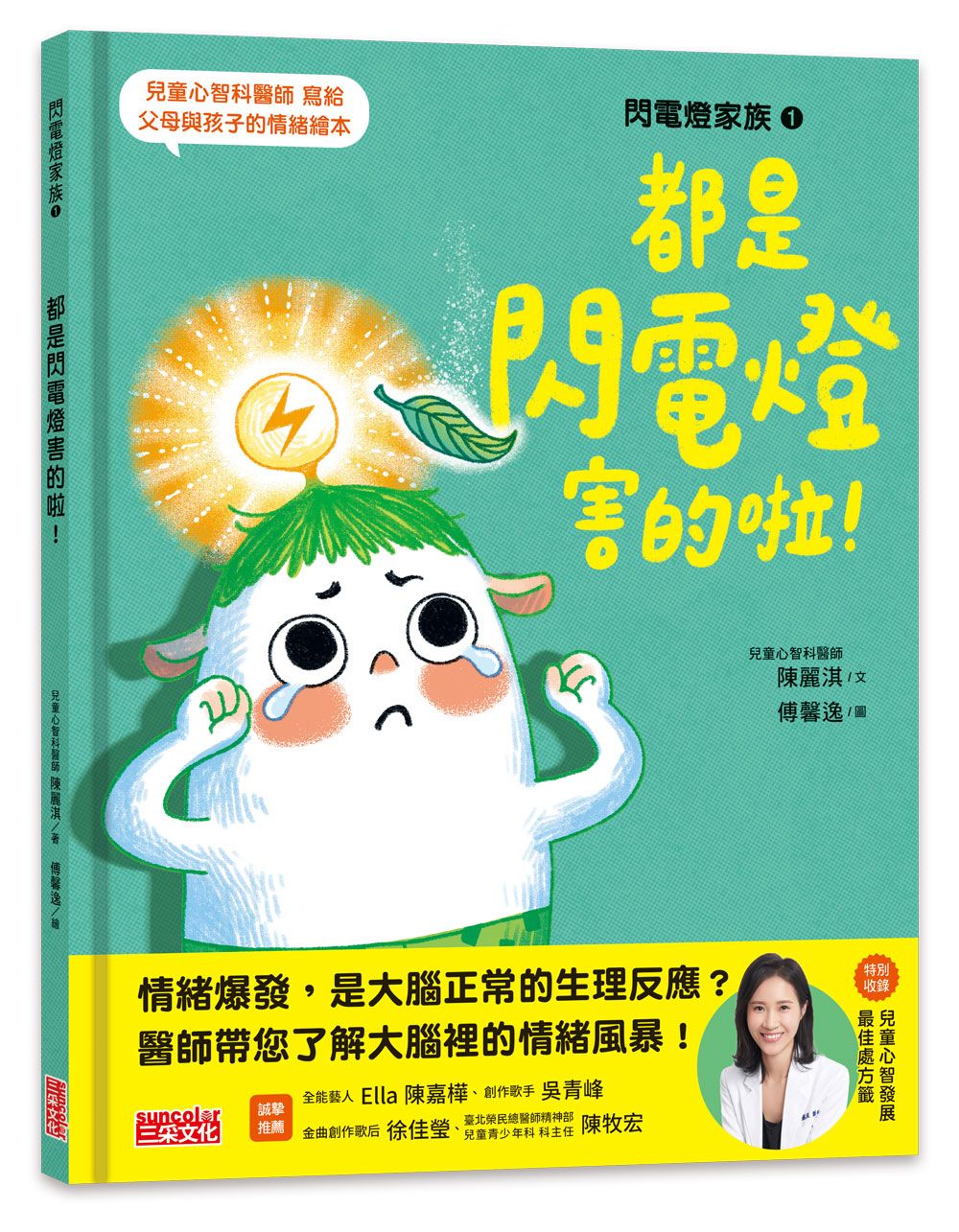 閃電燈家族 1: 都是閃電燈害的啦! (特別收錄兒童心智發展最佳處方籤)