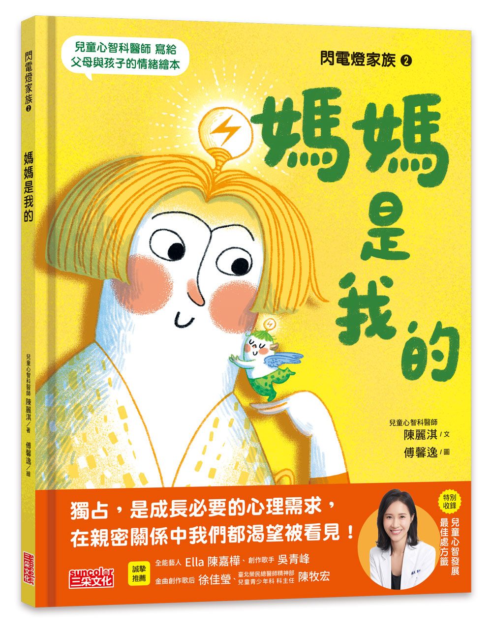 閃電燈家族 2: 媽媽是我的 (特別收錄兒童心智發展最佳處方籤)