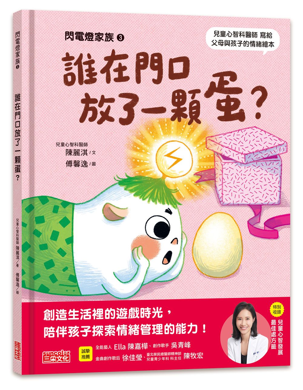 閃電燈家族 3: 誰在門口放了一顆蛋? (特別收錄兒童心智發展最佳處方籤)