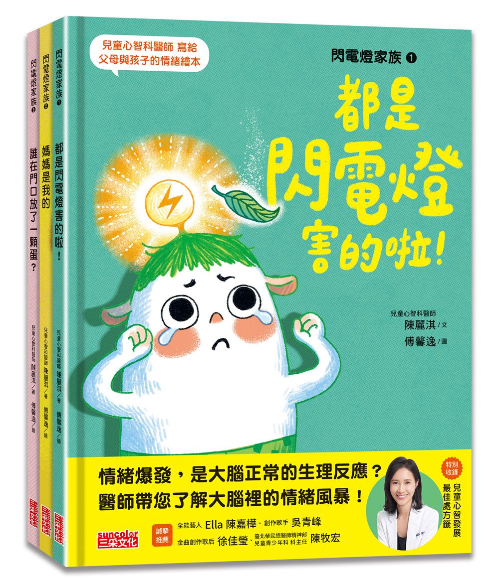 閃電燈家族系列套組 (特別收錄兒童心智發展最佳處方籤/3冊合售)