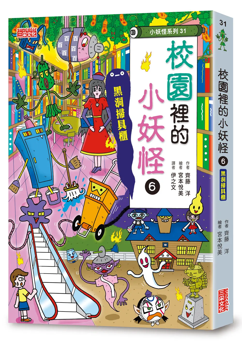 小妖怪系列31: 校園裡的小妖怪 6: 黑洞掃具櫃